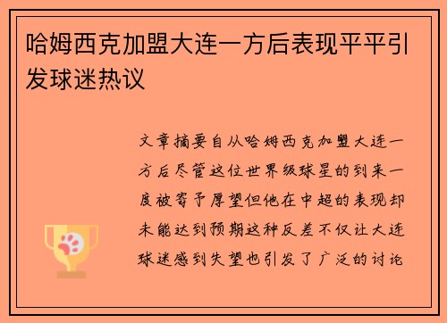 哈姆西克加盟大连一方后表现平平引发球迷热议 哈姆西克加盟大连一方后表现平平引发球迷热议