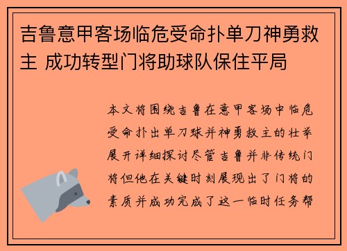 吉鲁意甲客场临危受命扑单刀神勇救主 成功转型门将助球队保住平局 吉鲁意甲客场临危受命扑单刀神勇救主 成功转型门将助球队保住平局