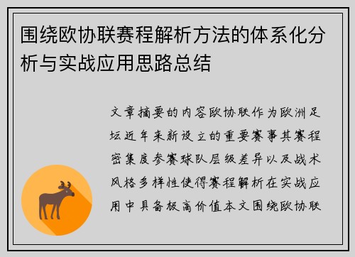 围绕欧协联赛程解析方法的体系化分析与实战应用思路总结 围绕欧协联赛程解析方法的体系化分析与实战应用思路总结