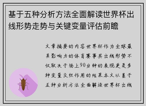 基于五种分析方法全面解读世界杯出线形势走势与关键变量评估前瞻