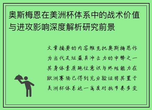奥斯梅恩在美洲杯体系中的战术价值与进攻影响深度解析研究前景
