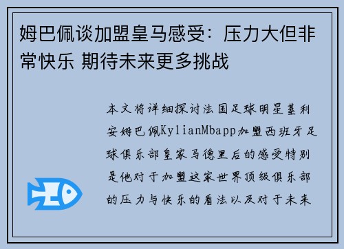 姆巴佩谈加盟皇马感受：压力大但非常快乐 期待未来更多挑战
