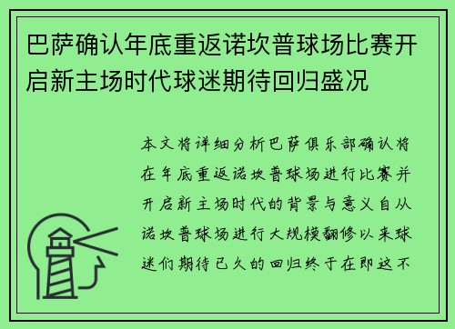 巴萨确认年底重返诺坎普球场比赛开启新主场时代球迷期待回归盛况