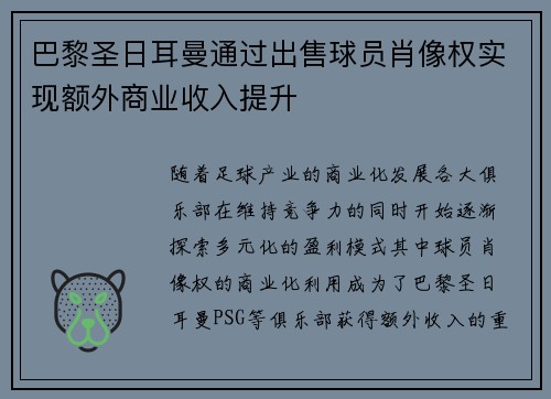 巴黎圣日耳曼通过出售球员肖像权实现额外商业收入提升