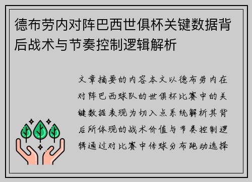 德布劳内对阵巴西世俱杯关键数据背后战术与节奏控制逻辑解析 德布劳内对阵巴西世俱杯关键数据背后战术与节奏控制逻辑解析