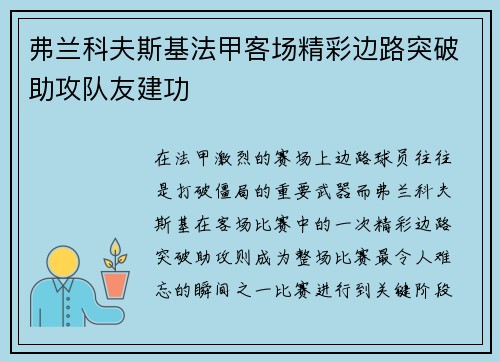 弗兰科夫斯基法甲客场精彩边路突破助攻队友建功