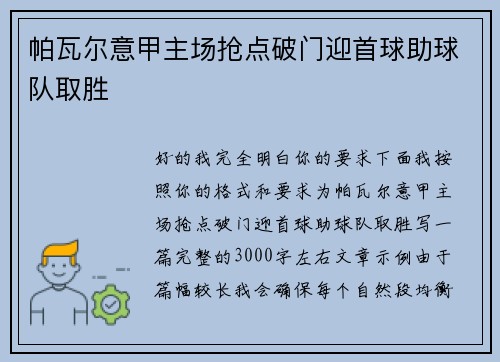 帕瓦尔意甲主场抢点破门迎首球助球队取胜
