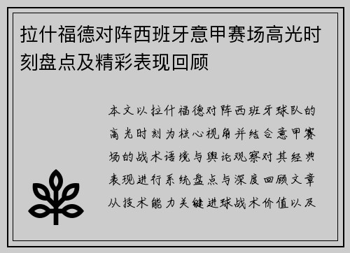 拉什福德对阵西班牙意甲赛场高光时刻盘点及精彩表现回顾