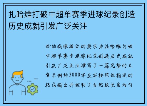 扎哈维打破中超单赛季进球纪录创造历史成就引发广泛关注