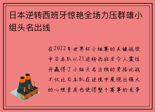 日本逆转西班牙惊艳全场力压群雄小组头名出线 日本逆转西班牙惊艳全场力压群雄小组头名出线