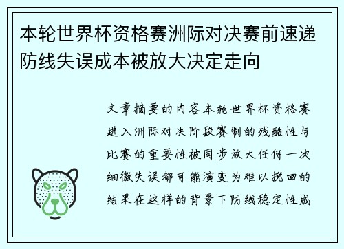 本轮世界杯资格赛洲际对决赛前速递防线失误成本被放大决定走向 本轮世界杯资格赛洲际对决赛前速递防线失误成本被放大决定走向