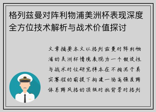 格列兹曼对阵利物浦美洲杯表现深度全方位技术解析与战术价值探讨 格列兹曼对阵利物浦美洲杯表现深度全方位技术解析与战术价值探讨