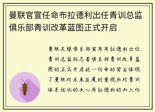 曼联官宣任命布拉德利出任青训总监俱乐部青训改革蓝图正式开启 曼联官宣任命布拉德利出任青训总监俱乐部青训改革蓝图正式开启