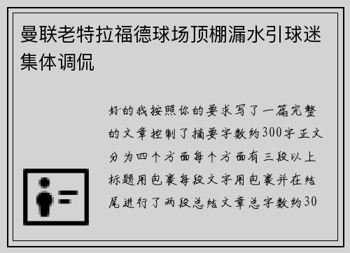 曼联老特拉福德球场顶棚漏水引球迷集体调侃 曼联老特拉福德球场顶棚漏水引球迷集体调侃