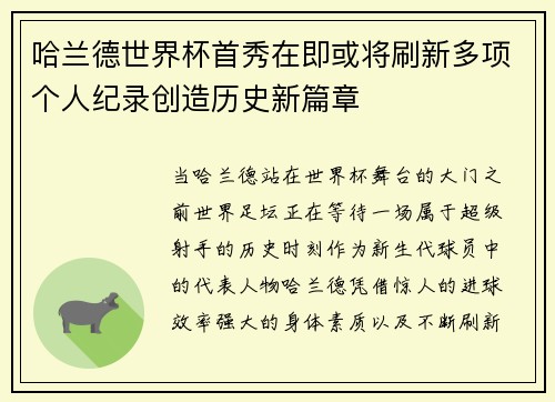 哈兰德世界杯首秀在即或将刷新多项个人纪录创造历史新篇章