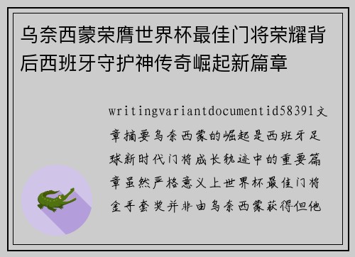 乌奈西蒙荣膺世界杯最佳门将荣耀背后西班牙守护神传奇崛起新篇章